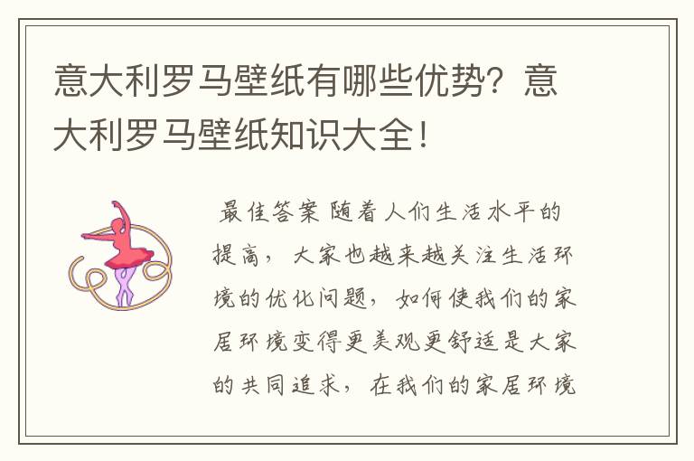 意大利罗马壁纸有哪些优势?意大利罗马壁纸知识大全!
