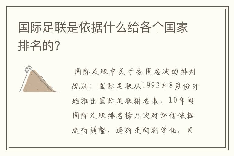 国际足联是依据什么给各个国家排名的?