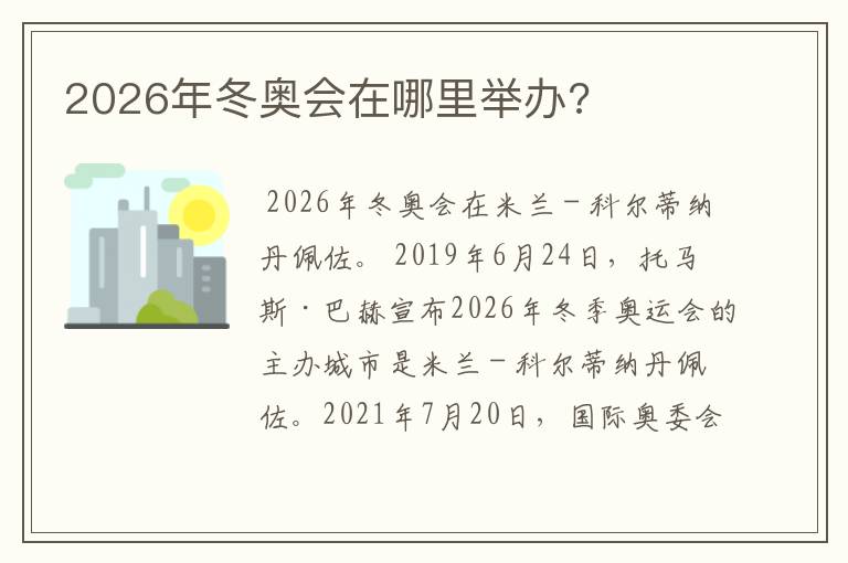 2026年冬奥会在哪里举办?