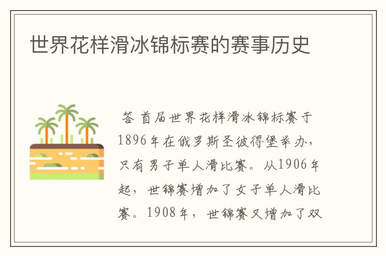 世界花样滑冰锦标赛的赛事历史
