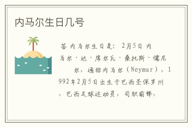 内马尔生日几号