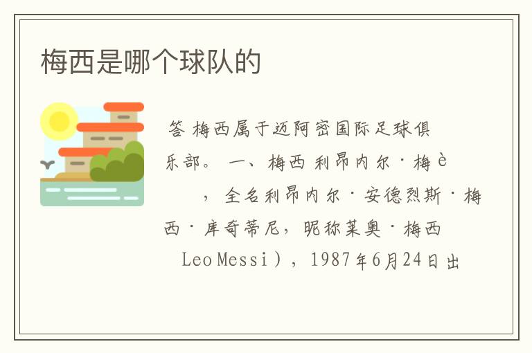 梅西是哪个球队的