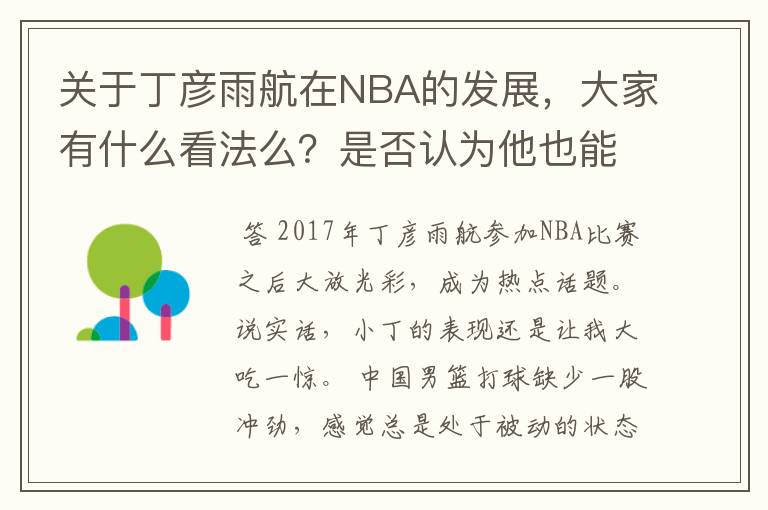 关于丁彦雨航在NBA的发展,大家有什么看法么?是否认为他也能成为像姚明、林书豪一样的一线首发队员呢