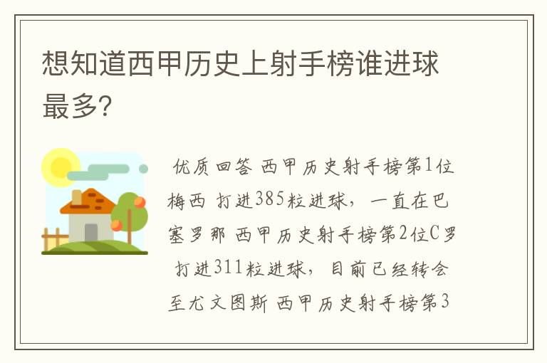 想知道西甲历史上射手榜谁进球最多?
