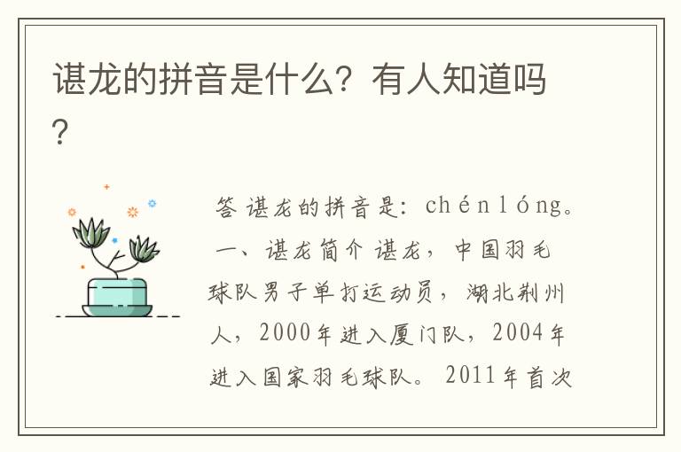 谌龙的拼音是什么?有人知道吗?