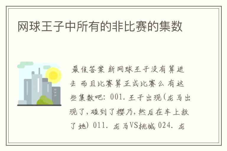 网球王子中所有的非比赛的集数