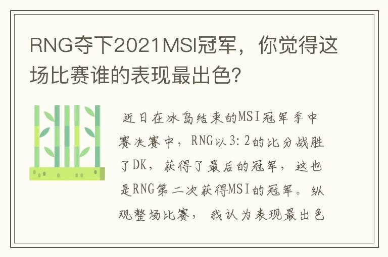 RNG夺下2021MSI冠军,你觉得这场比赛谁的表现最出色?