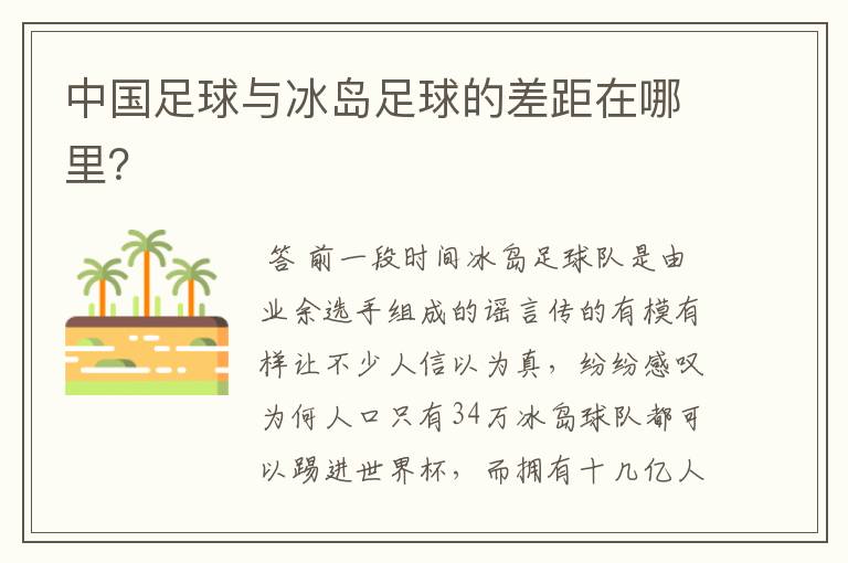 中国足球与冰岛足球的差距在哪里?