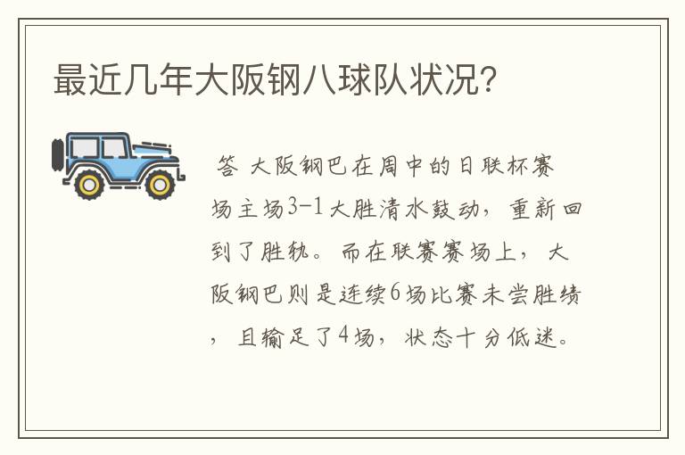 最近几年大阪钢八球队状况?