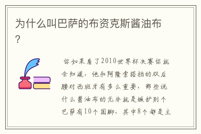 为什么叫巴萨的布资克斯酱油布?