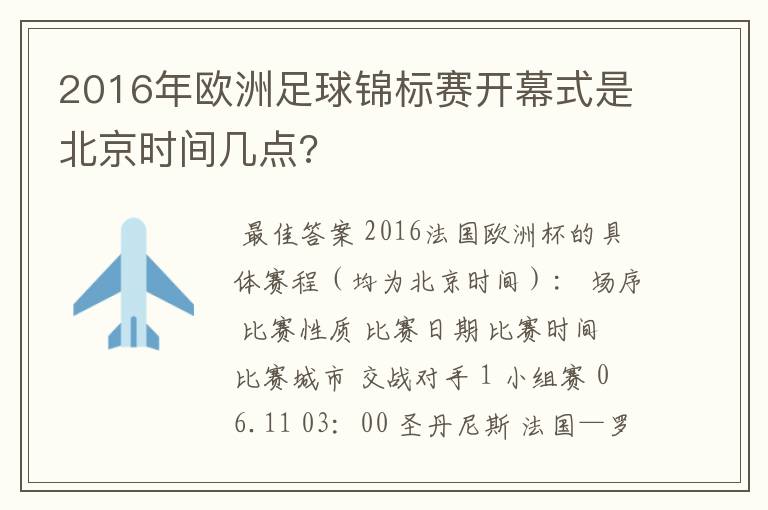 2016年欧洲足球锦标赛开幕式是北京时间几点?