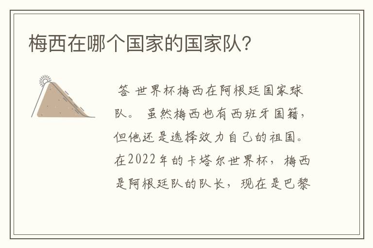 梅西在哪个国家的国家队?
