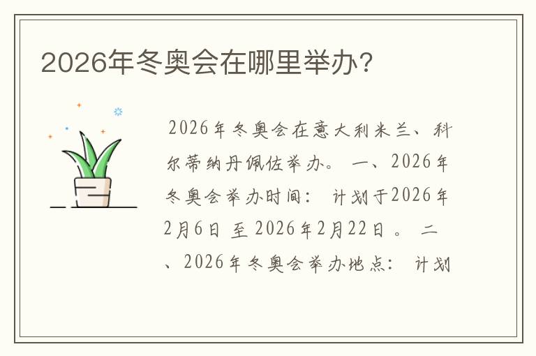 2026年冬奥会在哪里举办?