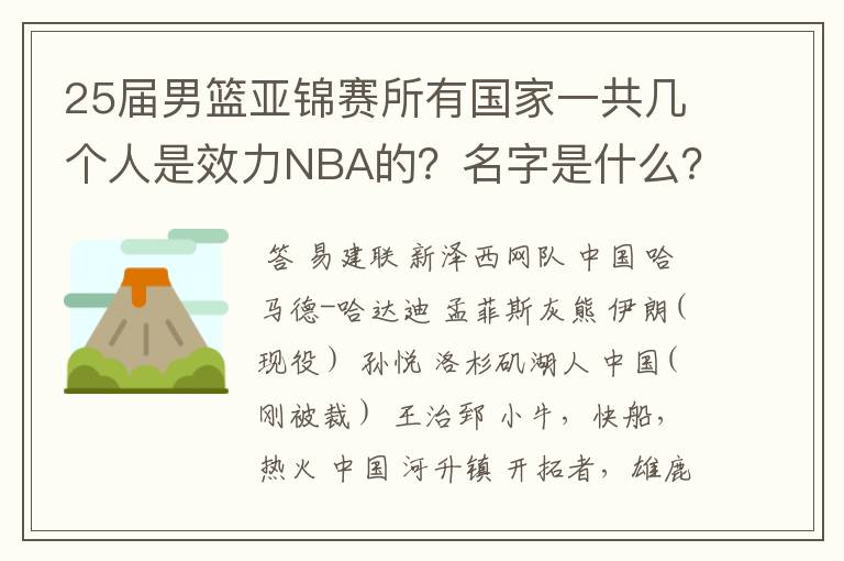 25届男篮亚锦赛所有国家一共几个人是效力NBA的?名字是什么?