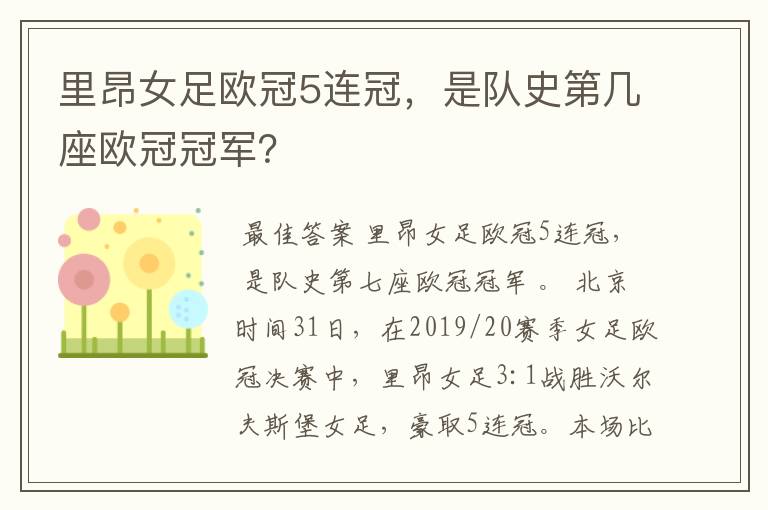 里昂女足欧冠5连冠,是队史第几座欧冠冠军?