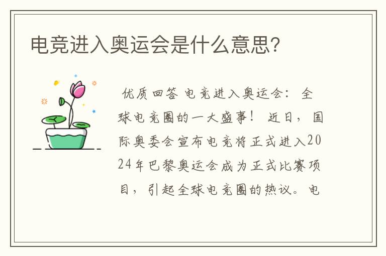 电竞进入奥运会是什么意思?