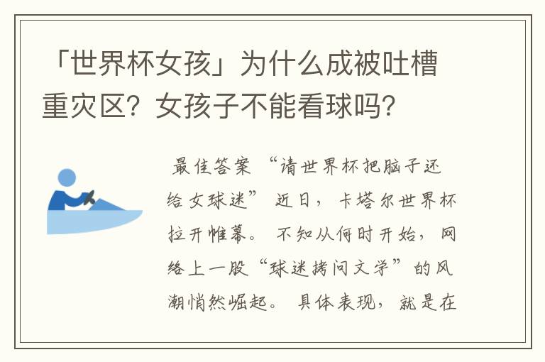 「世界杯女孩」为什么成被吐槽重灾区?女孩子不能看球吗?
