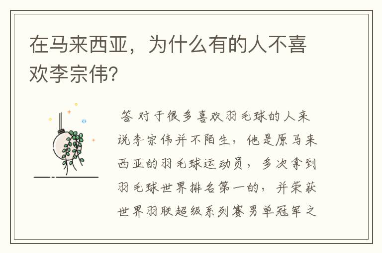 在马来西亚,为什么有的人不喜欢李宗伟?