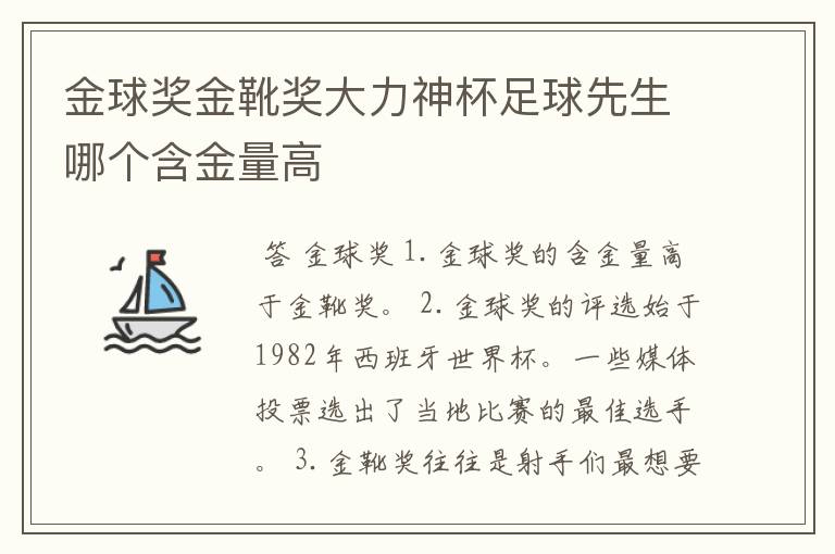 金球奖金靴奖大力神杯足球先生哪个含金量高