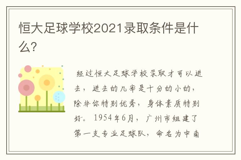 恒大足球学校2021录取条件是什么?
