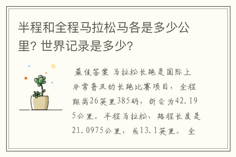 半程和全程马拉松马各是多少公里? 世界记录是多少?
