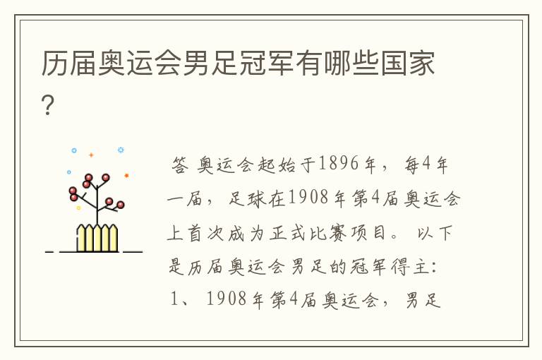 历届奥运会男足冠军有哪些国家?