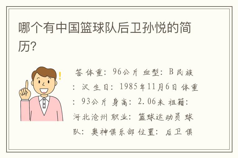 哪个有中国篮球队后卫孙悦的简历?