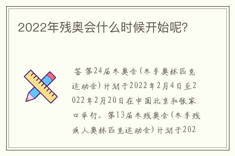 2022年残奥会什么时候开始呢?