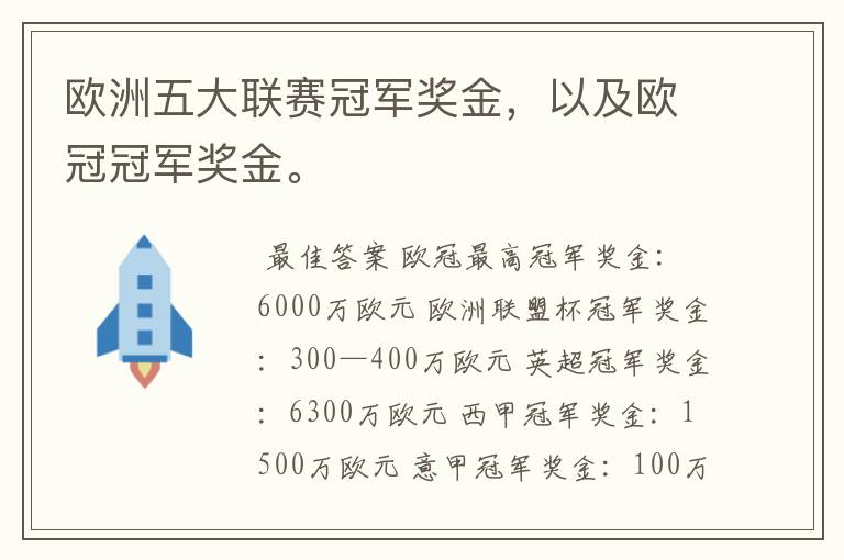 欧洲五大联赛冠军奖金,以及欧冠冠军奖金。