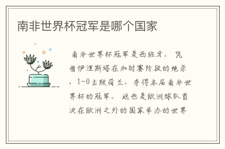 南非世界杯冠军是哪个国家