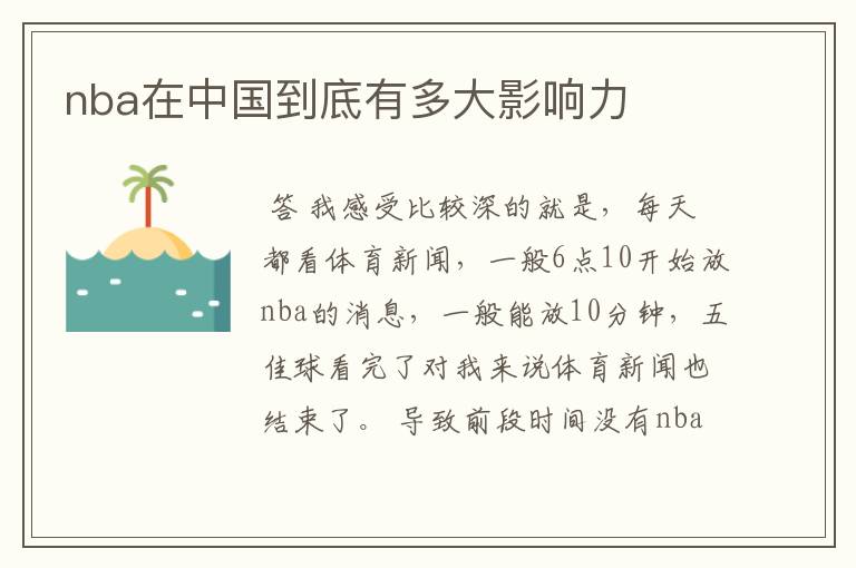 nba在中国到底有多大影响力