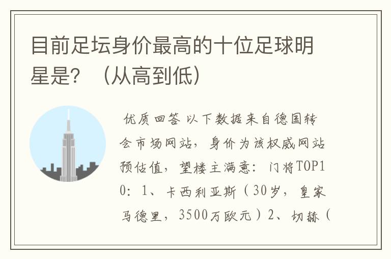 目前足坛身价最高的十位足球明星是?(从高到低)