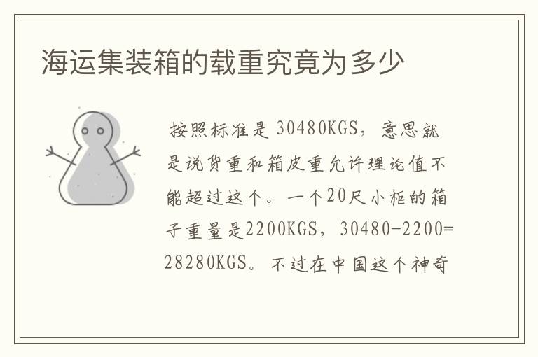 海运集装箱的载重究竟为多少