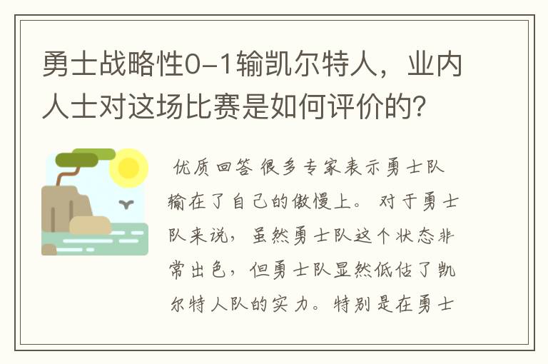 勇士战略性0-1输凯尔特人,业内人士对这场比赛是如何评价的?
