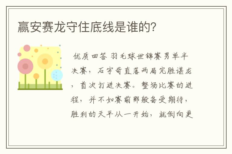 赢安赛龙守住底线是谁的?