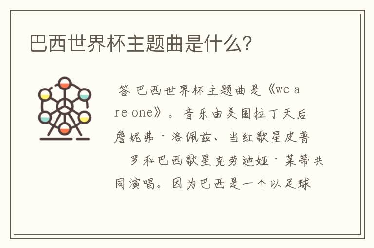 巴西世界杯主题曲是什么?
