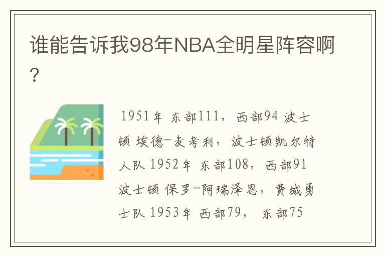谁能告诉我98年NBA全明星阵容啊?