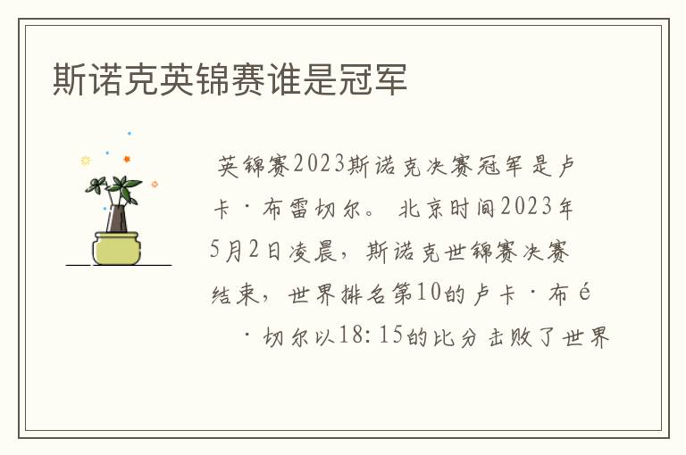 斯诺克英锦赛谁是冠军