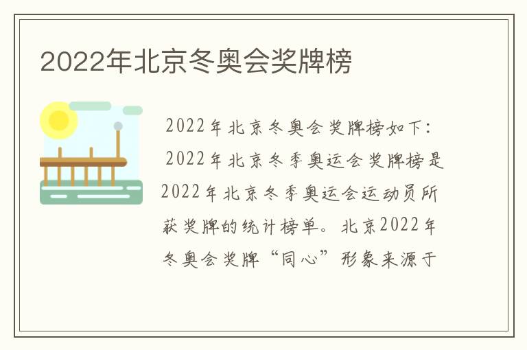 2022年北京冬奥会奖牌榜
