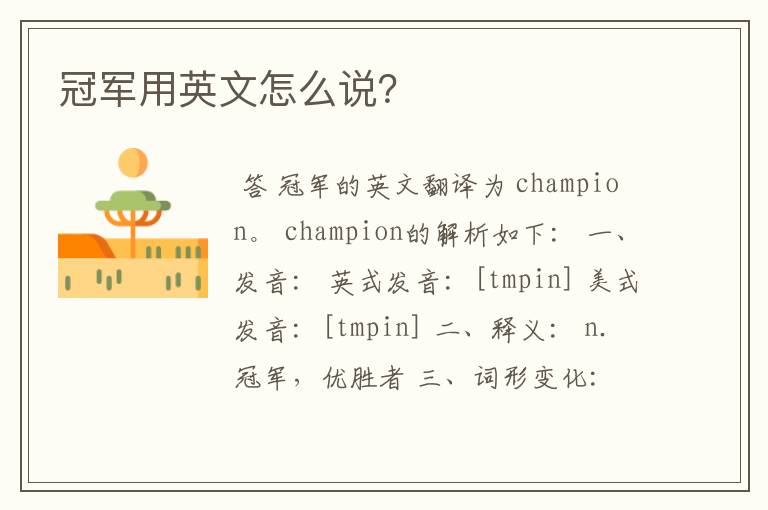 冠军用英文怎么说?