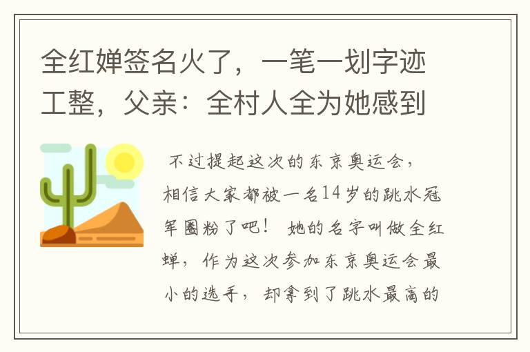 全红婵签名火了,一笔一划字迹工整,父亲:全村人全为她感到自豪