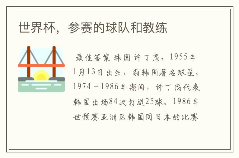 世界杯,参赛的球队和教练