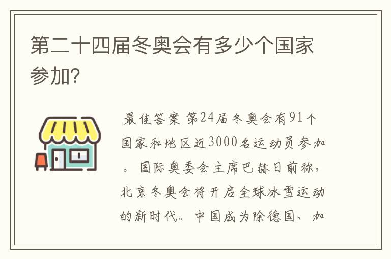 第二十四届冬奥会有多少个国家参加?