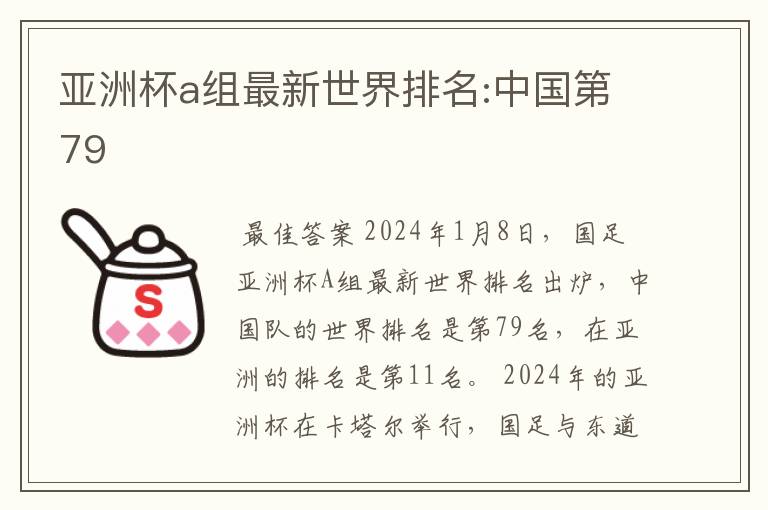 亚洲杯a组最新世界排名:中国第79