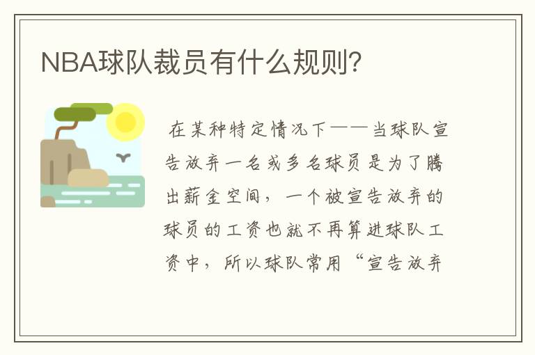 NBA球队裁员有什么规则?