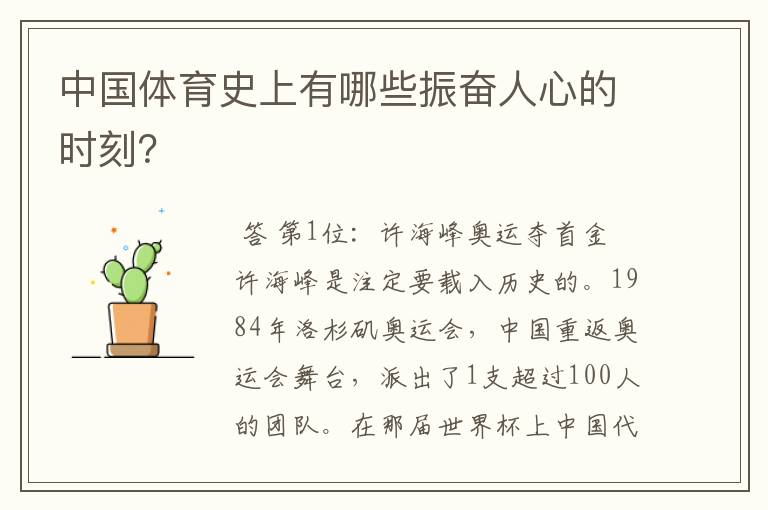 中国体育史上有哪些振奋人心的时刻?