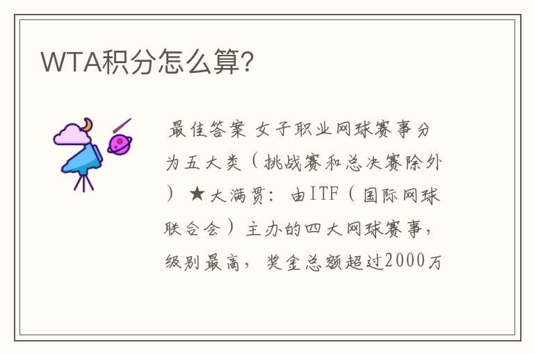 WTA积分怎么算?