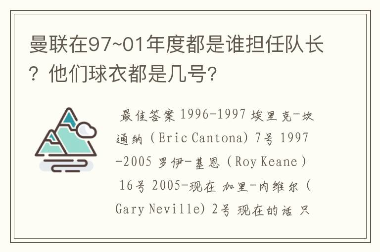 曼联在97~01年度都是谁担任队长?他们球衣都是几号?