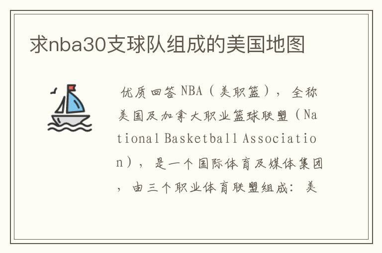 求nba30支球队组成的美国地图
