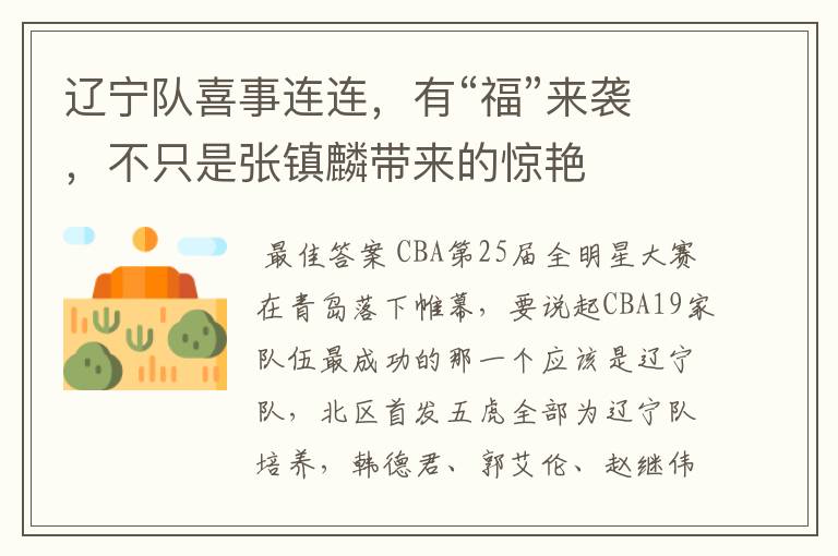 辽宁队喜事连连,有“福”来袭,不只是张镇麟带来的惊艳